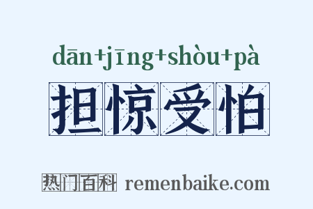 担惊受怕是什么意思的图片